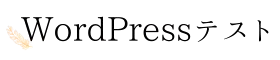 Wordpressテスト